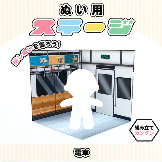 撮影背景 『ぬい用ステージ 電車 NS-train』