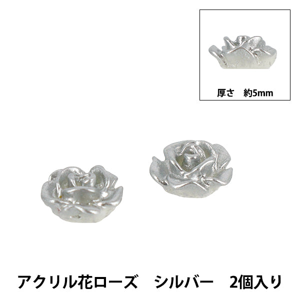 アクセサリー素材 『アクリル花ローズ SL2個入り シルバー 5mm AC25001-10』