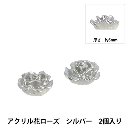 アクセサリー素材 『アクリル花ローズ SL2個入り シルバー 5mm AC25001-10』