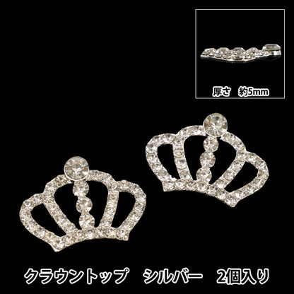 手芸パーツ 『クラウントップ 2個入り シルバー AP25303』