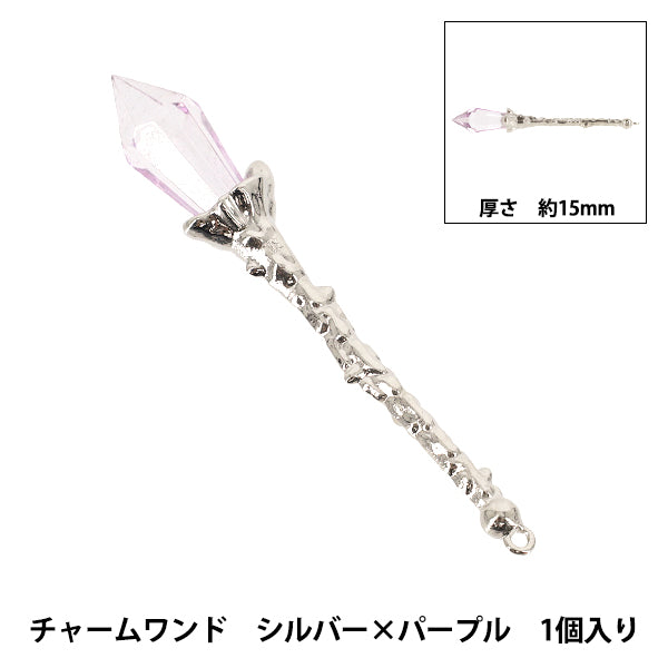 手芸パーツ 『チャームワンド 1個入り シルバー×パープル AP25007』