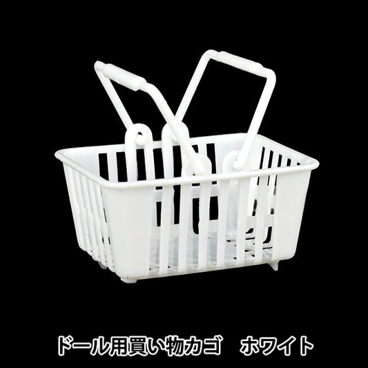 ドール用品『推し小物 買い物カゴ ホワイト DSB-WH』