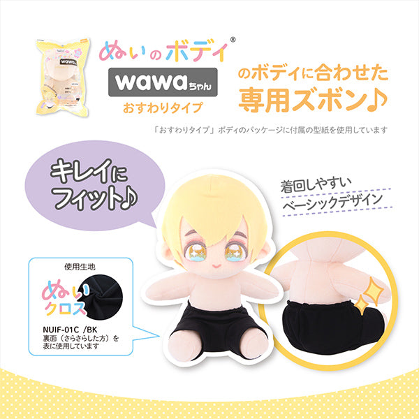 ぬいぐるみ衣装 『wawaちゃん おすわりタイプ専用ズボン 15cm NUI-901