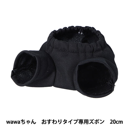 Stofftierkostüm "wawa-chan Hose zum Sitzen, Typ 20 cm, NUI-902" KIYOHARA