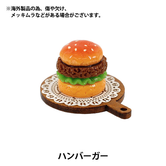 ミニチュアクラフト 『推しスタイルコレクション ハンバーガー YOSK-57』