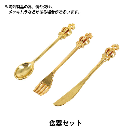 微型工艺品“餐具套装YOSK-15”"