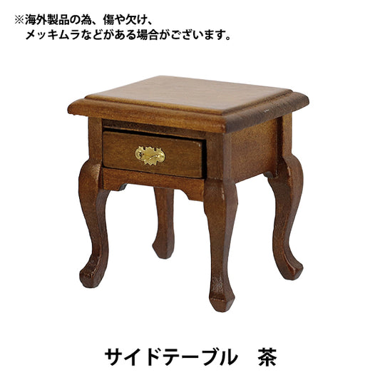 微型工艺品“边桌棕色YOSK-10”"