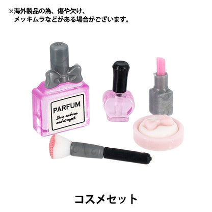ミニチュアクラフト 『コスメセット YOSK-32』