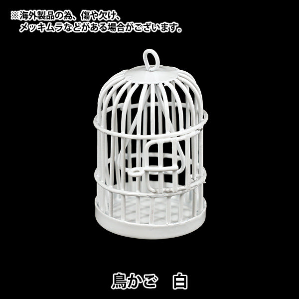 ミニチュアクラフト 『鳥かご 白 YOSK-40』