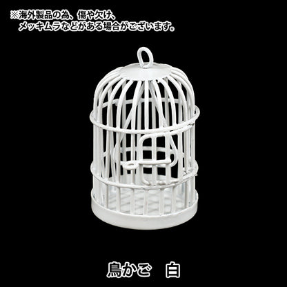 ミニチュアクラフト 『鳥かご 白 YOSK-40』