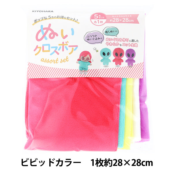生地 『ぬいクロスボア アソートセット ビビッドカラー 約28cm×28cm NUIF-02S』 KIYOHARA 清原