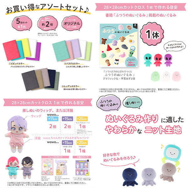 生地 『ぬいクロスボア アソートセット ビビッドカラー 約28cm×28cm