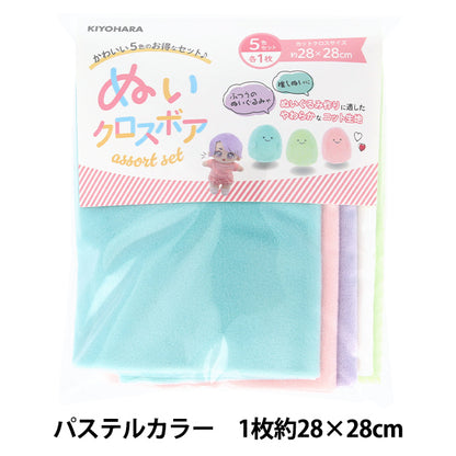 生地 『ぬいクロスボア アソートセット パステルカラー 約28cm×28cm NUIF-02S』 KIYOHARA 清原