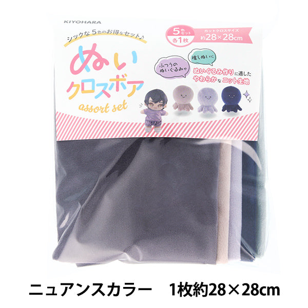 生地 『ぬいクロスボア アソートセット ニュアンスカラー 約28cm×28cm NUIF-02S』 KIYOHARA 清原