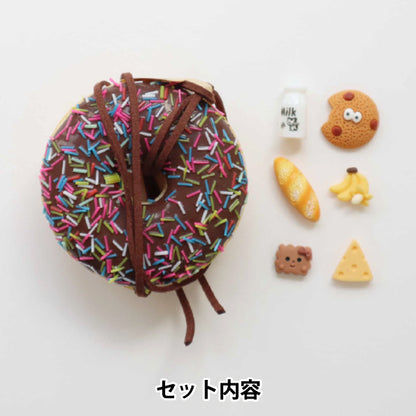 手芸キット 『スクイーズドーナツチャームセット ブラウン DWS-03』 KIYOHARA 清原