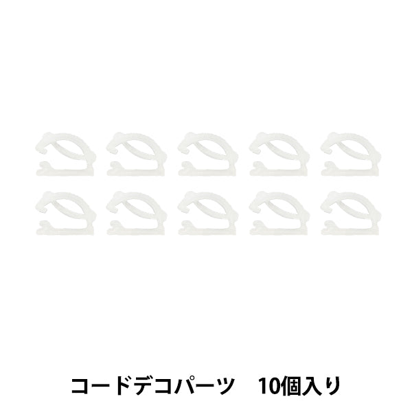 장식용품 "데코 휘핑 코드 데코 파트 10개입 DW-30』 KIYOHARA