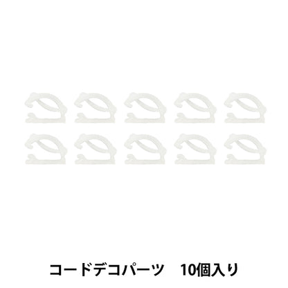 장식용품 "데코 휘핑 코드 데코 파트 10개입 DW-30』 KIYOHARA
