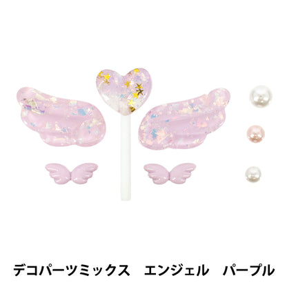 手芸パーツ 『デコパーツミックス エンジェル パープル DW-31』 KIYOHARA 清原