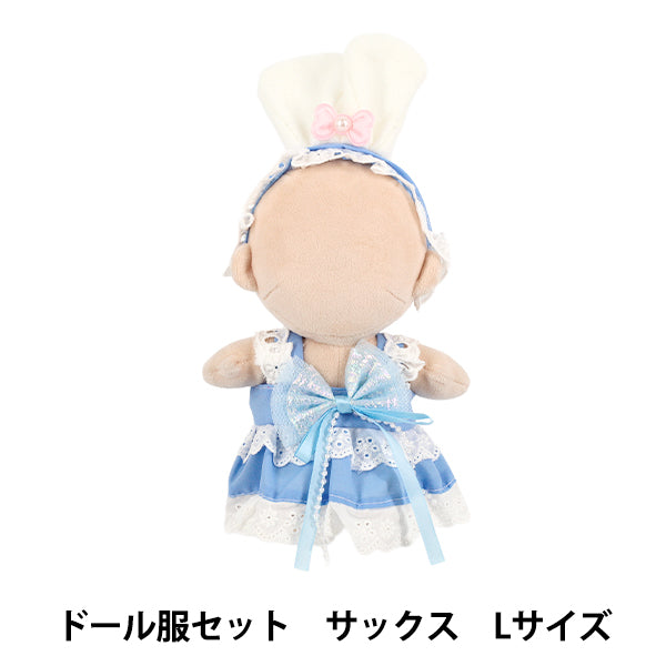 ぬいぐるみ衣装 『ドール服セット サックス Lサイズ 25-052』