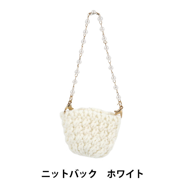 ぬいぐるみ衣装 『推しスタイルコレクション ニットバッグ ホワイト YOSK-06-A』