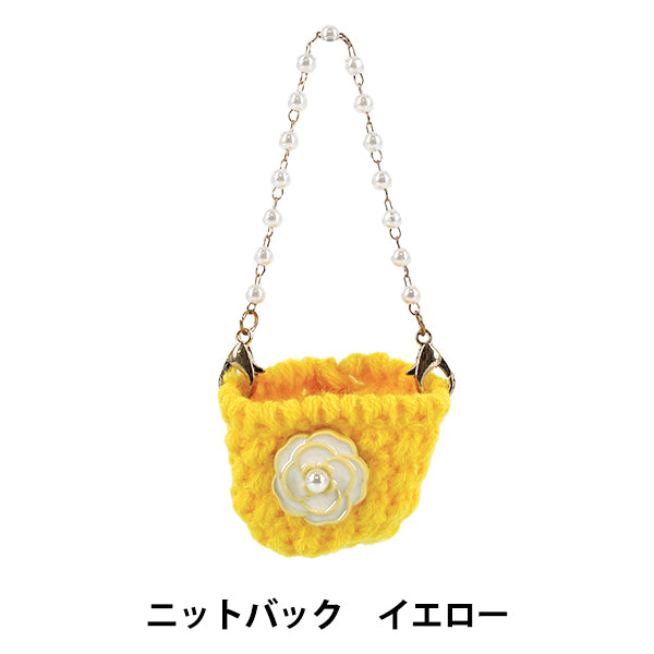 ぬいぐるみ衣装 『推しスタイルコレクション ニットバッグ イエロー YOSK-06-D』