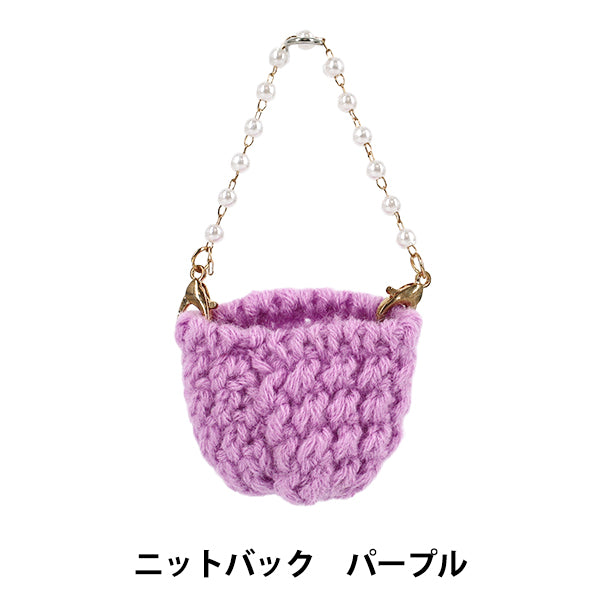 ぬいぐるみ衣装 『推しスタイルコレクション ニットバッグ パープル YOSK-06-E』