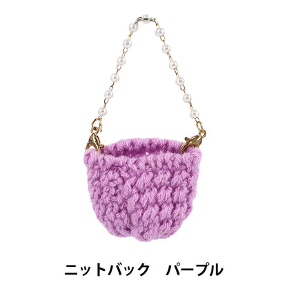 ぬいぐるみ衣装 『推しスタイルコレクション ニットバッグ パープル YOSK-06-E』