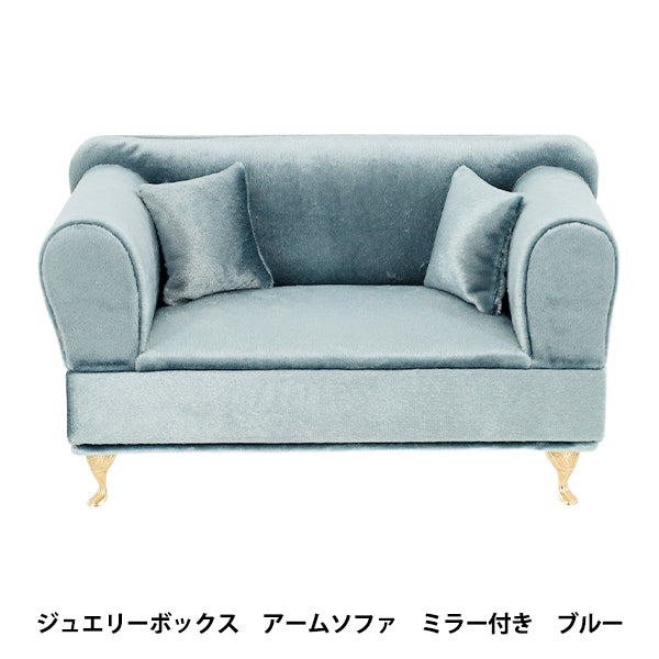 小物入れ 『ジュエリーボックス アームソファ ミラー付 ブルー QBHJB-1C』
