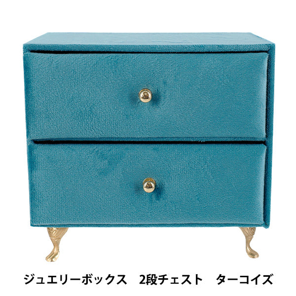 小物入れ 『ジュエリーボックス 2段チェスト ターコイズ HDJB-3』