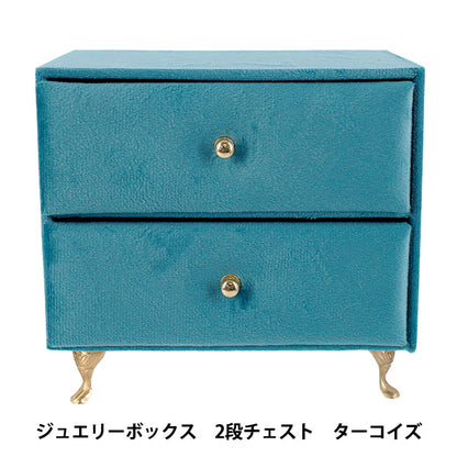 小物入れ 『ジュエリーボックス 2段チェスト ターコイズ HDJB-3』