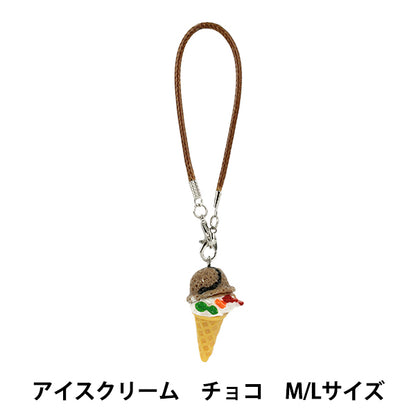 ぬいぐるみ衣装 『推しぬいアイテム アイスクリーム チョコ M/Lサイズ YOSK-10-B』