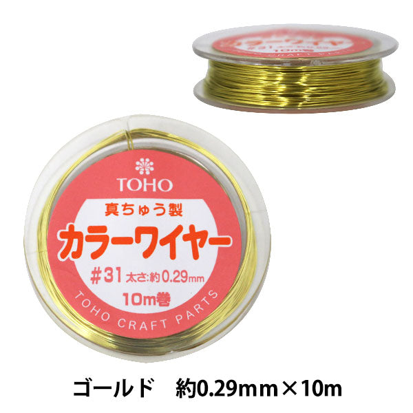 ビーズワイヤー 『真ちゅう製 カラーワイヤー#31 (0.29mm) 10巻 ゴールド』 TOHO BEADS トーホービーズ