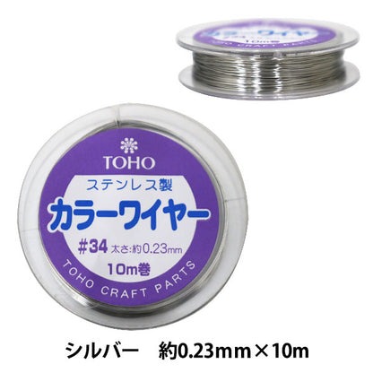 ビーズワイヤー 『ステンレス製 カラーワイヤー#34 (0.23mm) 10巻 シルバー』 TOHO BEADS トーホービーズ