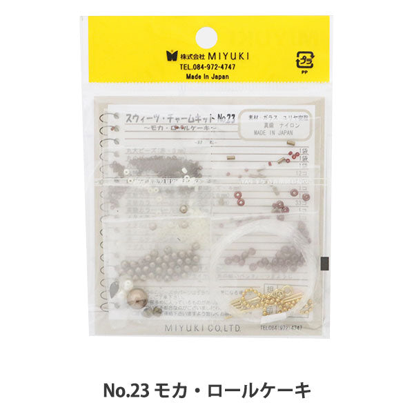 ビーズキット 『ビーズで作るキュートな立体チャーム スウィーツチャーム No.23 モカ・ロールケーキ』 MIYUKI ミユキ