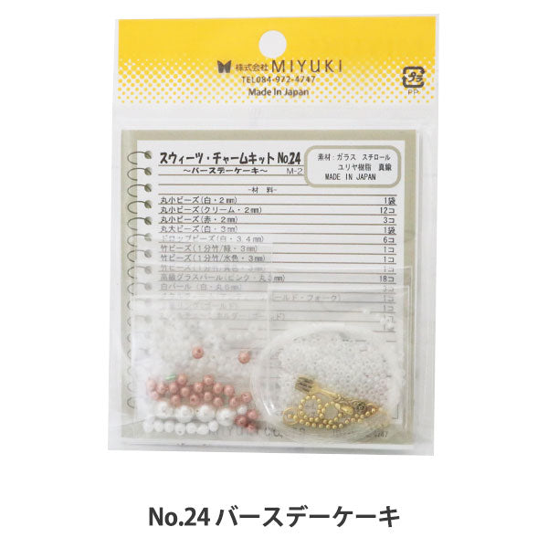 ビーズキット 『ビーズで作るキュートな立体チャーム スウィーツチャーム No.24 バースデーケーキ』 MIYUKI ミユキ