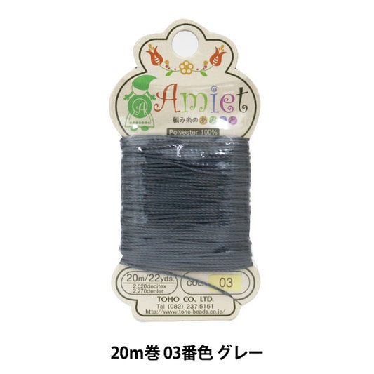 ビーズ糸 『Amiet (アミエット) 編み糸のあみいと 20m巻 03番色 グレー』 TOHO BEADS トーホービーズ