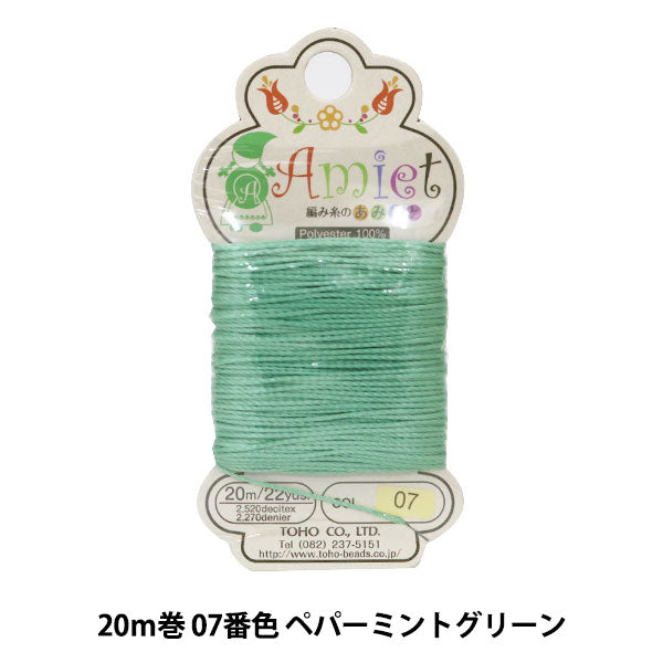 ビーズ糸 『Amiet (アミエット) 編み糸のあみいと 20m巻 07番色 ペパーミントグリーン』 TOHO BEADS トーホービーズ