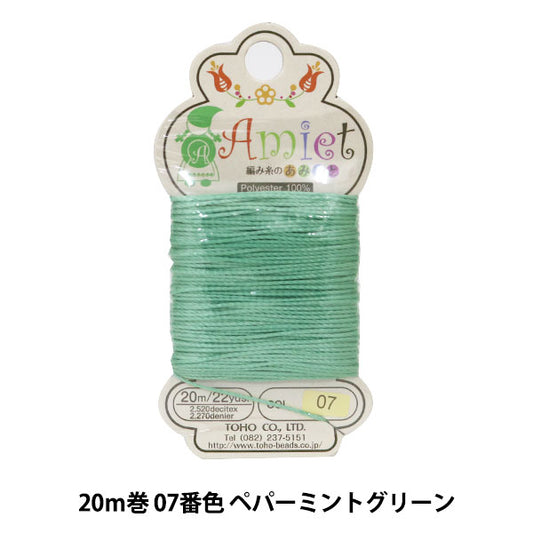 ビーズ糸 『Amiet (アミエット) 編み糸のあみいと 20m巻 07番色 ペパーミントグリーン』 TOHO BEADS トーホービーズ
