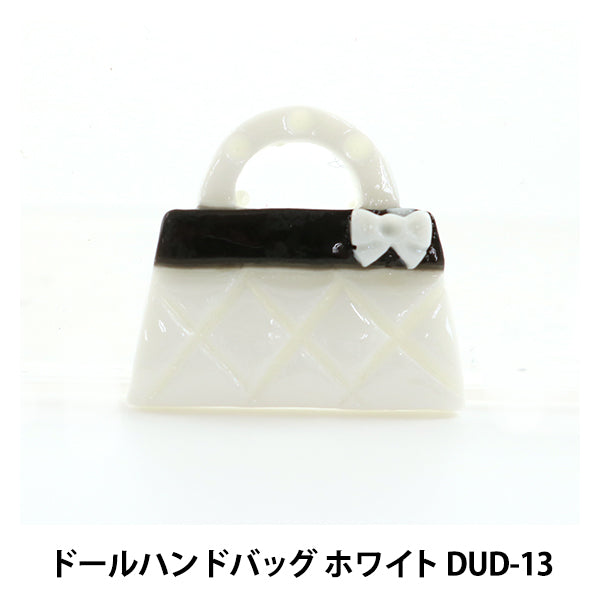 مادة سحر الدمية “حقيبة يد الدمية باللون الأبيض DUD-13" KIYOHARA