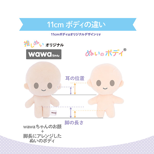 手芸パーツ 『ぬいのボディwawaちゃん さくらミルク 11cm NUI-10