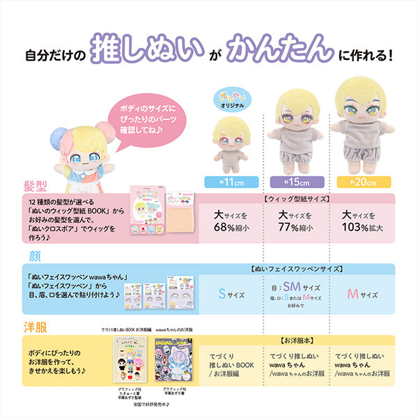 手芸パーツ 『ぬいのボディwawaちゃん さくらミルク 11cm NUI-10