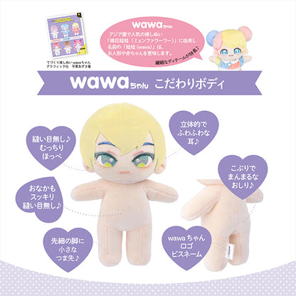 手芸パーツ 『ぬいのボディwawaちゃん さくらミルク 20cm NUI-12』 KIYOHARA 清原