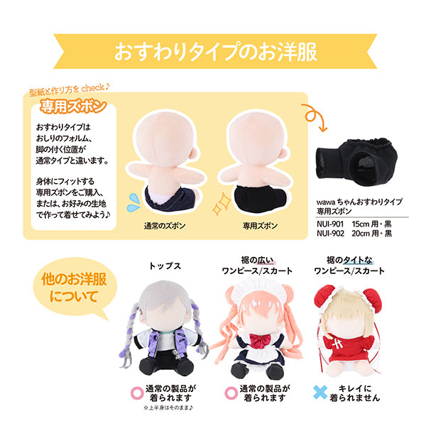 wawaちゃん15cm用ドレス4点セット 手芸パーツ 『ぬいのボディwawaちゃん おすわりタイプ 15cm NUI-22
