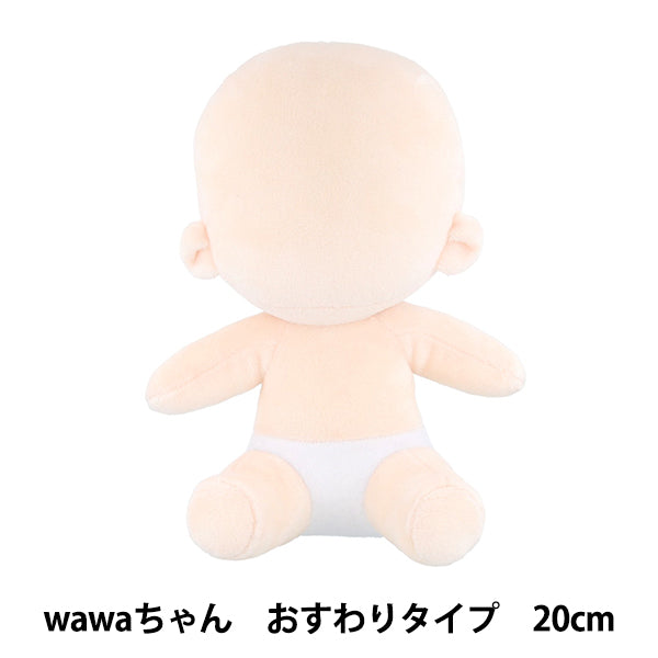 手芸パーツ 『ぬいのボディwawaちゃん おすわりタイプ 20cm NUI-23