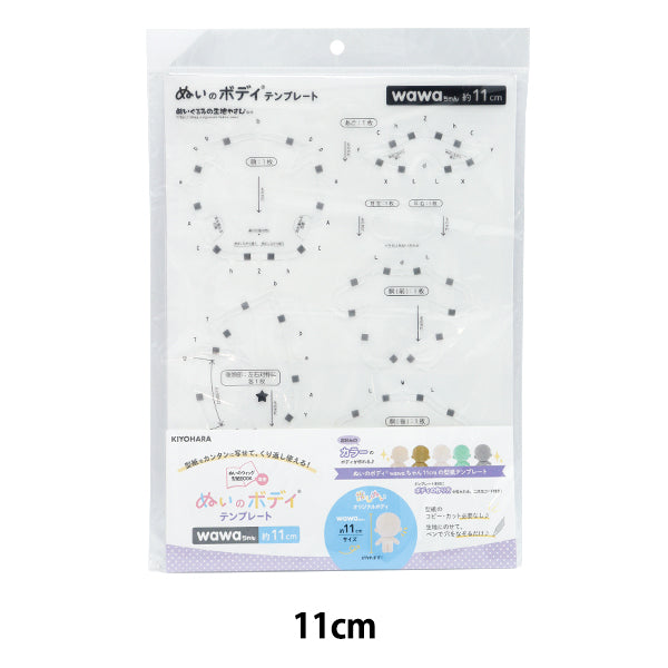 手芸パーツ 『ぬいのボディテンプレートwawaちゃん 11cmサイズ用 NUIB-05』 KIYOHARA 清原