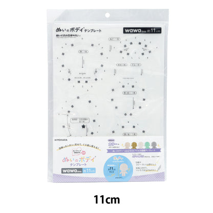 手芸パーツ 『ぬいのボディテンプレートwawaちゃん 11cmサイズ用 NUIB-05』 KIYOHARA 清原