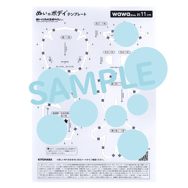 手芸パーツ 『ぬいのボディテンプレートwawaちゃん 11cmサイズ用 NUIB-05』 KIYOHARA 清原