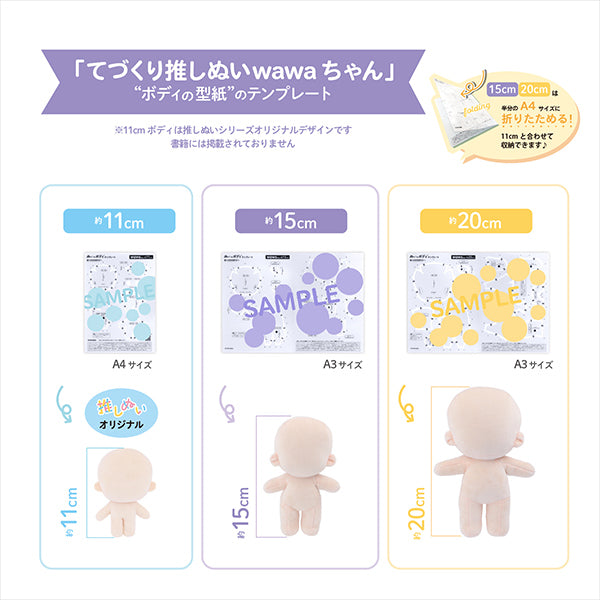 手芸パーツ 『ぬいのボディテンプレートwawaちゃん 11cmサイズ用 NUIB