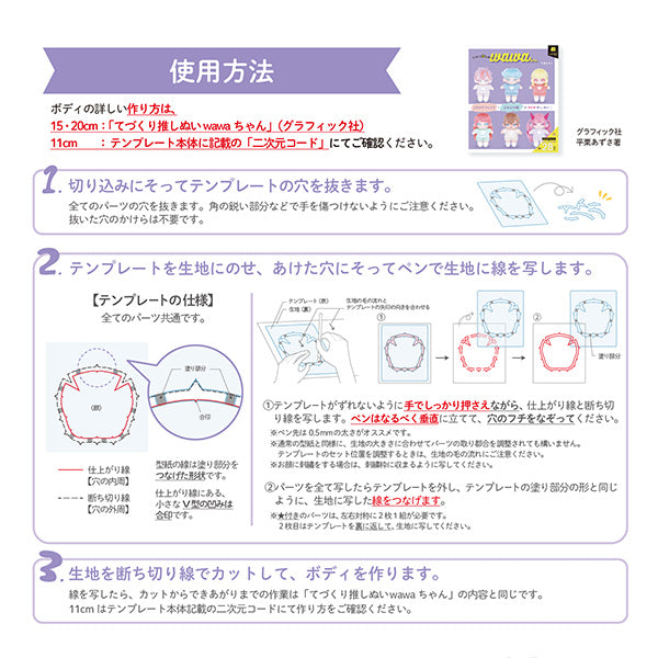 手芸パーツ 『ぬいのボディテンプレートwawaちゃん 11cmサイズ用 NUIB