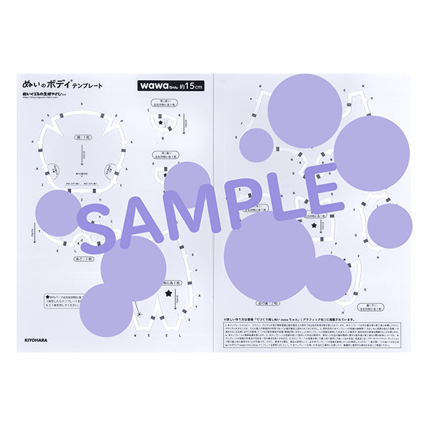 手芸パーツ 『ぬいのボディテンプレートwawaちゃん 15cmサイズ用 NUIB-06』 KIYOHARA 清原